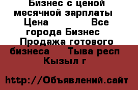 Бизнес с ценой месячной зарплаты › Цена ­ 20 000 - Все города Бизнес » Продажа готового бизнеса   . Тыва респ.,Кызыл г.